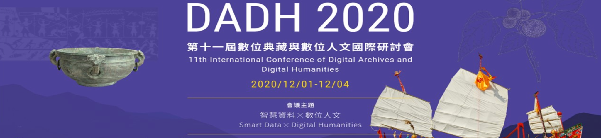 北京大学数字人文中心的四篇研究论文被第十一届「数位典藏与数位人文国际研讨会」接收