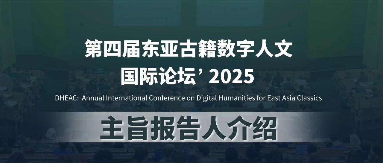 第四届东亚古籍数字人文国际论坛 | 主旨报告人介绍
