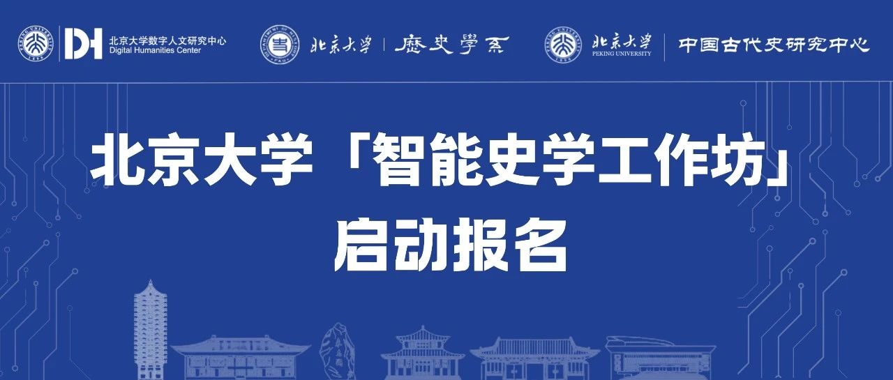 北京大学「智能史学工作坊」启动报名！