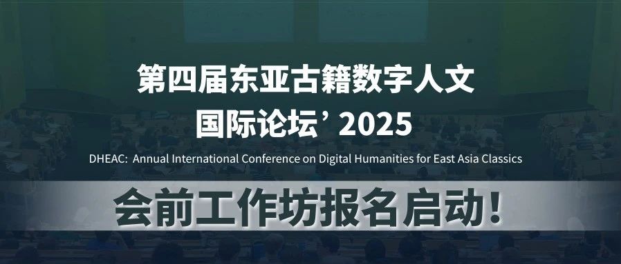 工作坊报名启动!第四届东亚古籍数字人文国际论坛