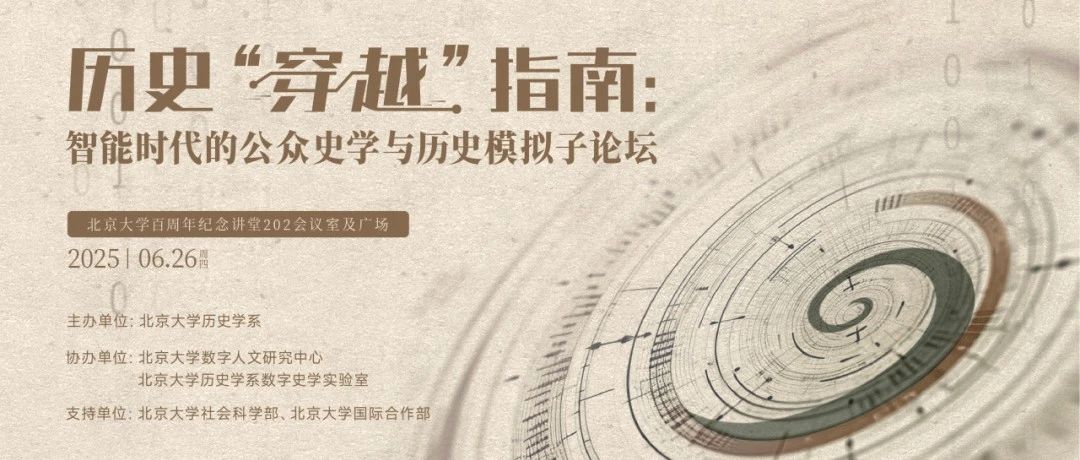 预告 | 北京大学数字史学周——历史“穿越”指南：智能时代的公众史学与历史模拟子论坛
