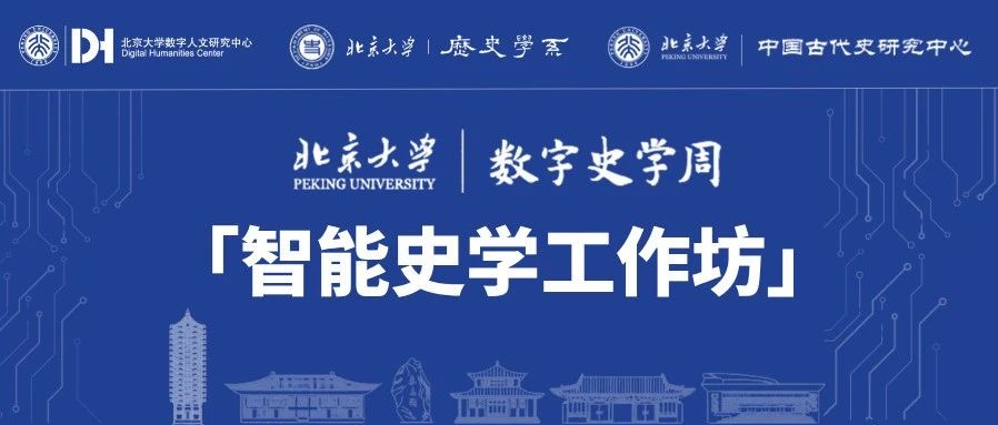 北京大学“智能史学工作坊”成功举办