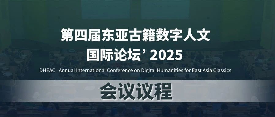 第四届东亚古籍数字人文国际论坛 | 会议议程发布！