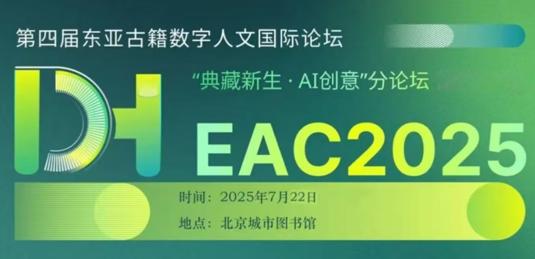第四届东亚古籍数字人文国际论坛 | “典籍新生・AI 创意” 分论坛议程