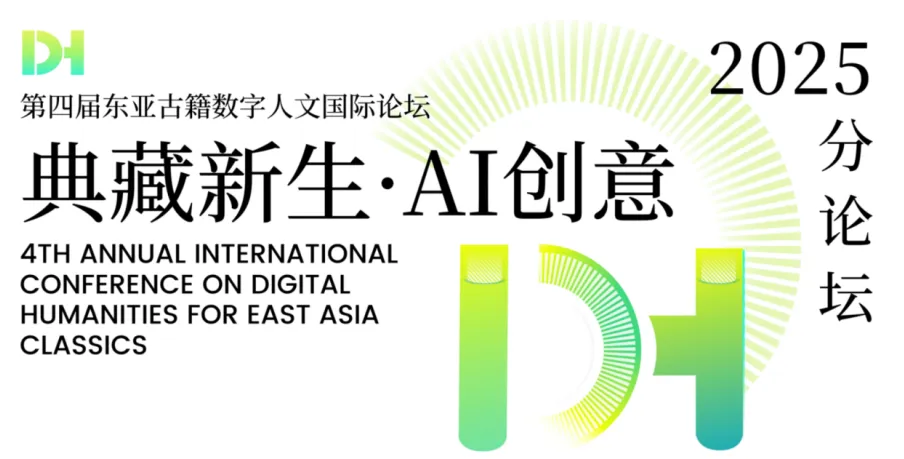 DHEAC2025分论坛 | AI创意作品如何让古籍“活”起来?