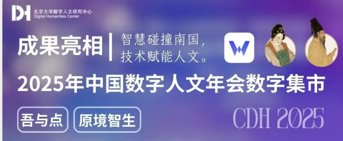 【成果亮相】北大数字人文研究中心创新成果亮相中国数字人文年会（CDH2025）