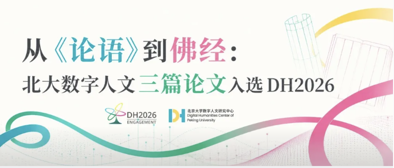 从《论语》到佛经：北大数字人文三篇论文入选 DH2026