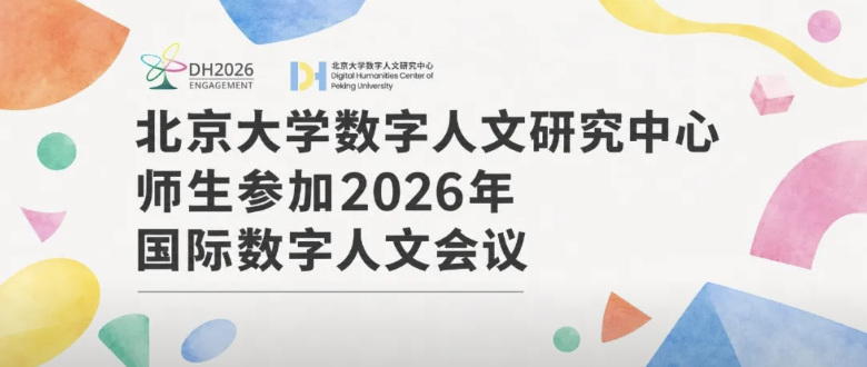 北京大学数字人文研究中心师生参加 2026 年国际数字人文会议（ DH2026 ）